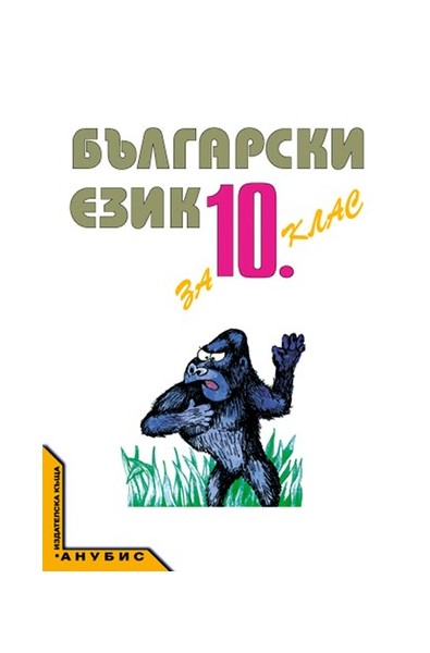 Български език за 10. клас - задължителна и задължително избираема подготовка