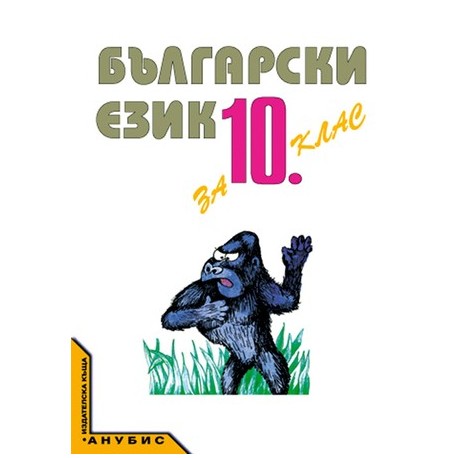 Български език за 10. клас - задължителна и задължително избираема подготовка