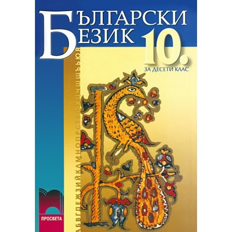 Български език за 10. клас - задължителна подготовка