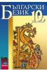 Български език за 10. клас - задължителна подготовка