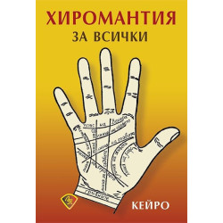 Хиромантия за всички