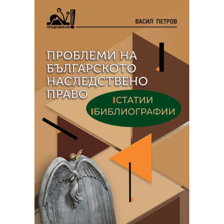 Проблеми на българското наследствено право: Статии, библиографии