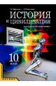 История и цивилизация за 10. клас - задължителна подготовка