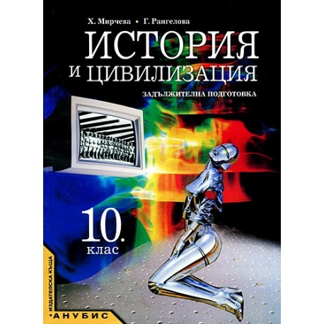 История и цивилизация за 10. клас - задължителна подготовка