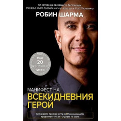 Манифест на всекидневния герой