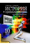 История и цивилизация за 10. клас - профилирана подготовка