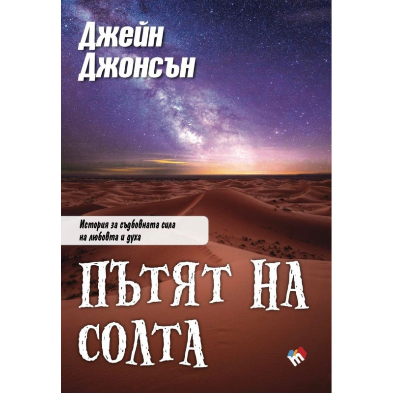 Пътят на солта