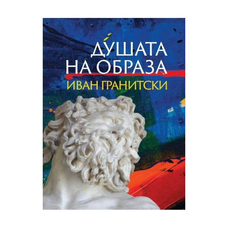 Душата на образа