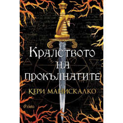 Кралството на прокълнатите