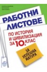 Работни листове по история и цивилизация за 10. клас за успешна матура
