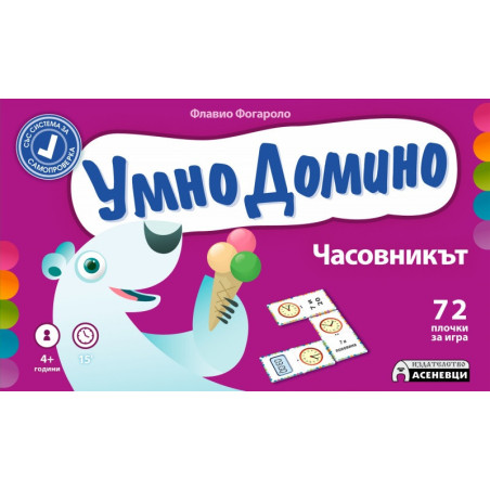 Умно домино: Часовникът