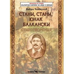 Библиотека на ученика: Стани, стани, юнак балкански