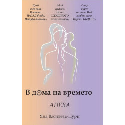 В дома на времето