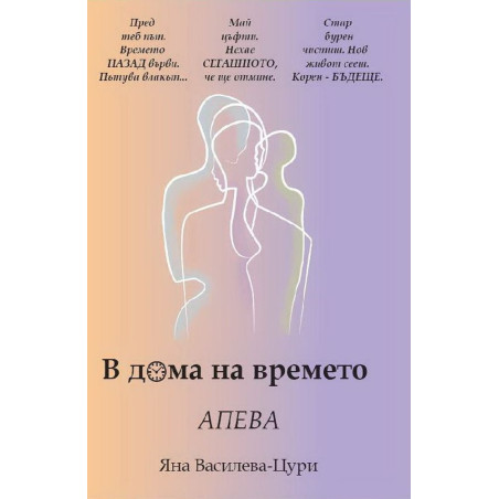 В дома на времето