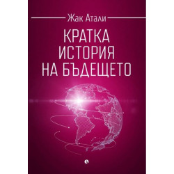 Кратка история на бъдещето