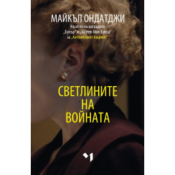 Светлините на войната