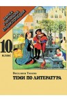 Теми по литература за 10. клас - малка училищна енциклопедия