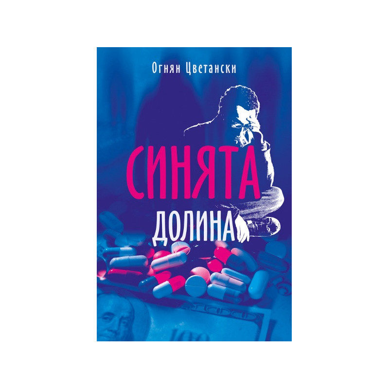 Синята долина
