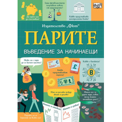Парите. Въведение за начинаещи