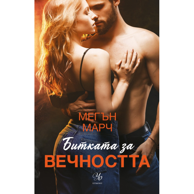 Битката за вечността - Кн.3 Леджънд