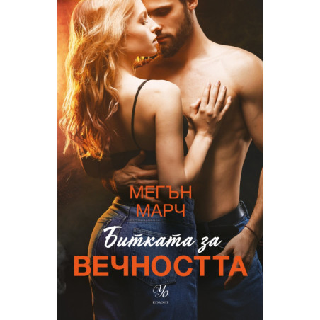 Битката за вечността - Кн.3 Леджънд