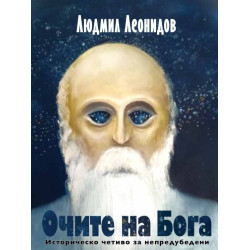 Очите на Бога