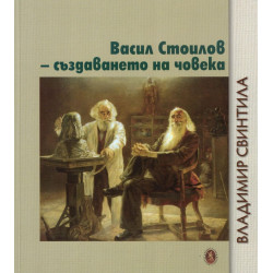 Васил Стоилов - създаването на човека