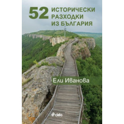 52 исторически разходки из България