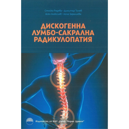 Дискогенна лумбо-сакрална радикулопатия