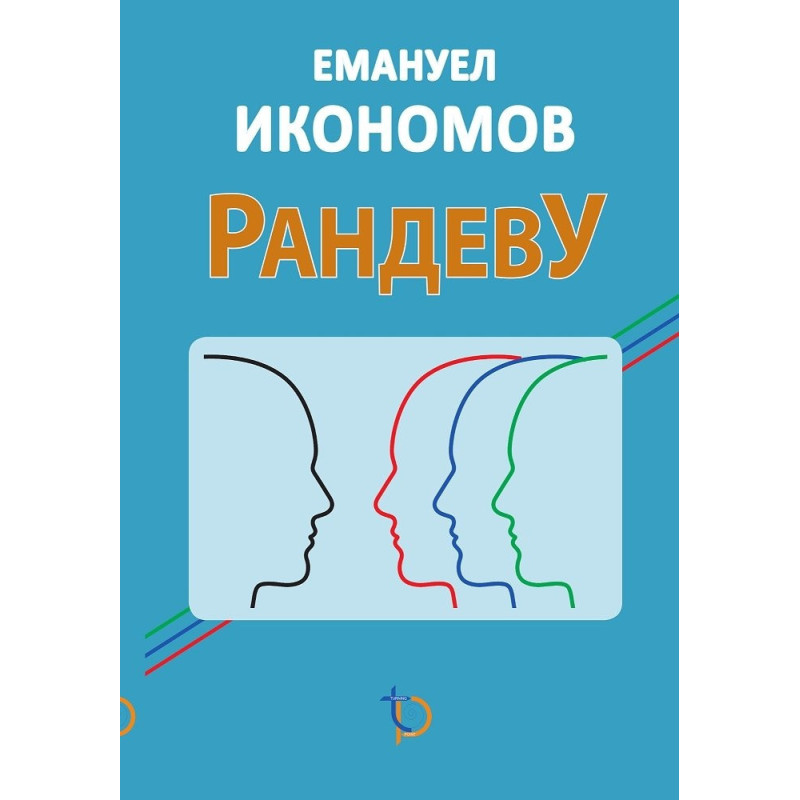 Рандеву