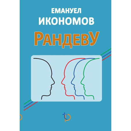 Рандеву