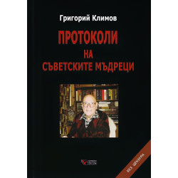 Протоколи на съветските мъдреци (твърда корица)