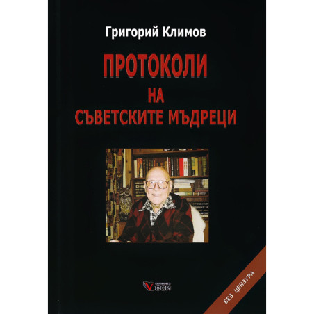Протоколи на съветските мъдреци (твърда корица)