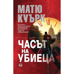 Часът на убиеца