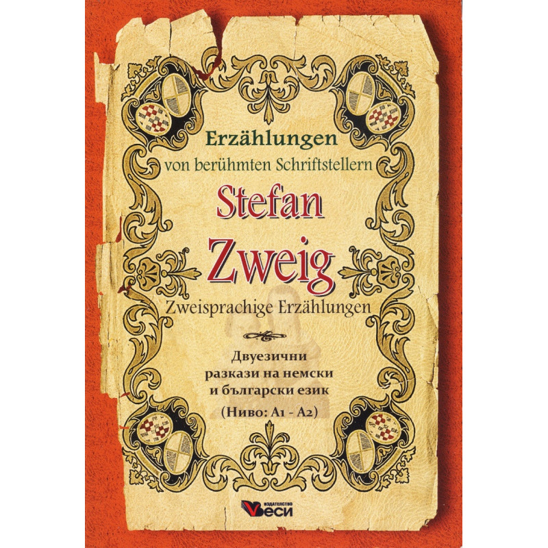 Stefan Zweig. Zweisprachige Erzahlungen/ Двуезични разкази на немски и на български