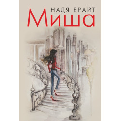 Миша
