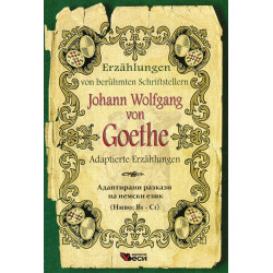 Johann Wolfgang Goethe. Adaptierte Erzahlungen (Адаптирани разкази на немски език )
