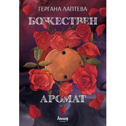 Божествен аромат