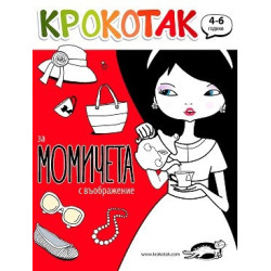 Крокотак за момичета с въображение /(4-6 години)