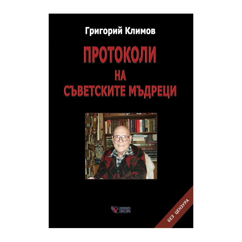 Протоколи на съветските мъдреци