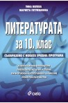 Литературата за 10. клас