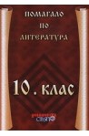 Помагало по литература за 10. клас 