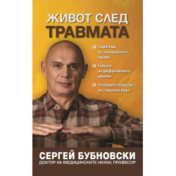 Живот след травмата