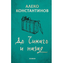 До Чикаго и назад