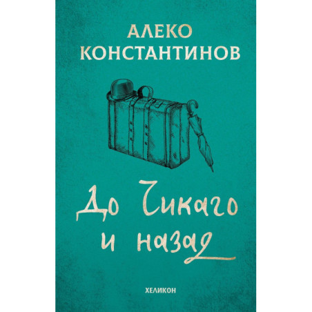 До Чикаго и назад