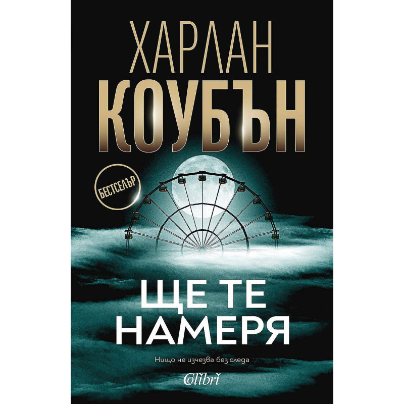 Ще те намеря
