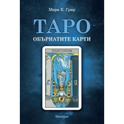Таро – обърнатите карти