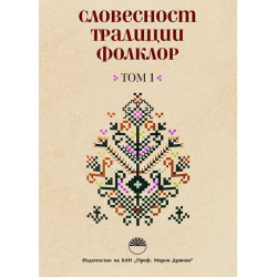 Словесност, традиции, фолклор - том 1