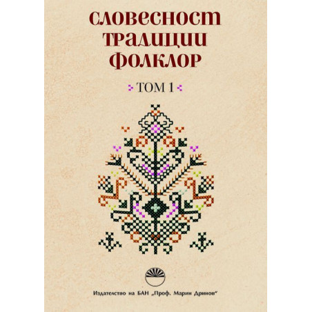 Словесност, традиции, фолклор - том 1