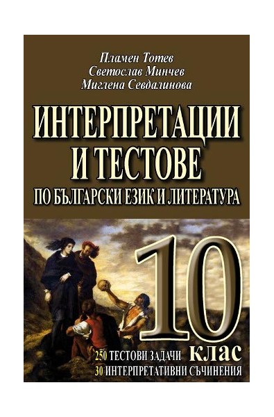 Интерпретации и тестове по български език и литература 10. клас